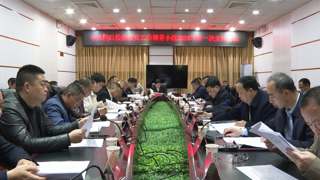县委教育工作领导小组召开2024年第一次全体会议