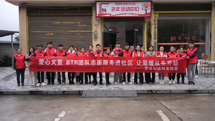 雪峰街道阳光社区开展爱心义剪志愿服务活动