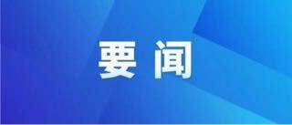 县委常委会会议召开