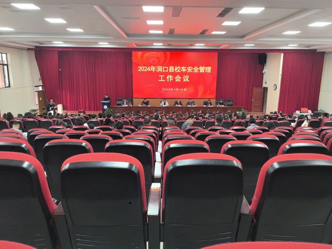 洞口县召开2024年校车安全管理暨校车安全培训工作会议