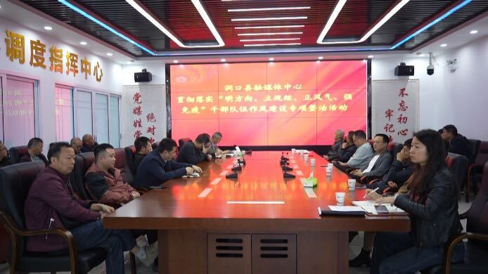 洞口县融媒体中心：加强干部作风建设  促进媒体融合发展