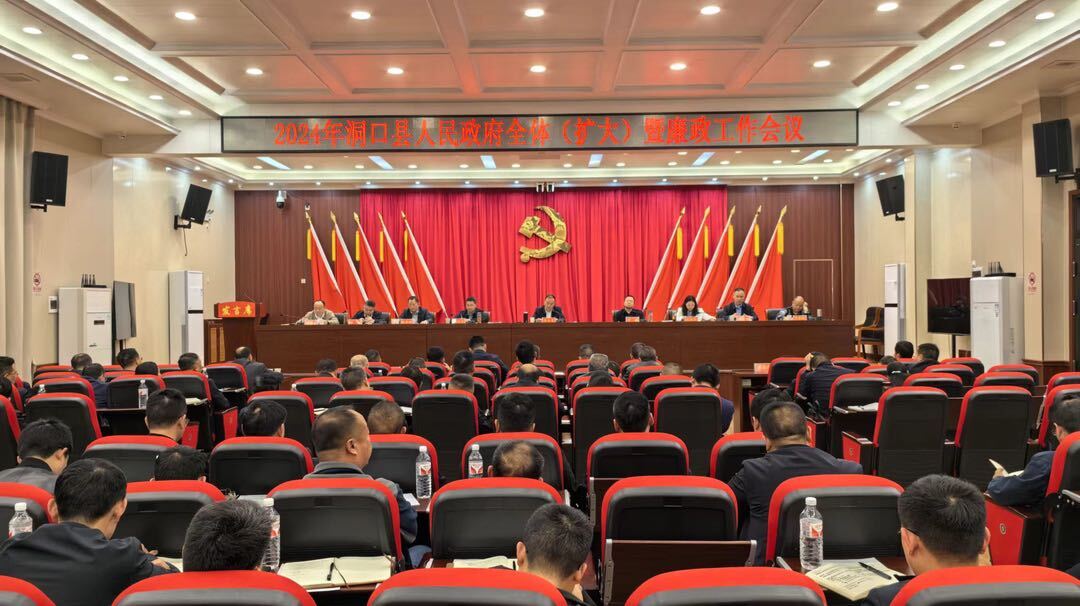 洞口县人民政府召开2024年全体（扩大）暨廉政工作会议