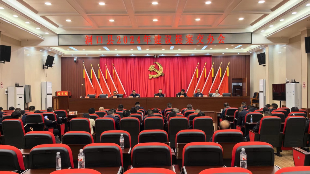 洞口县召开2024年建议提案交办会