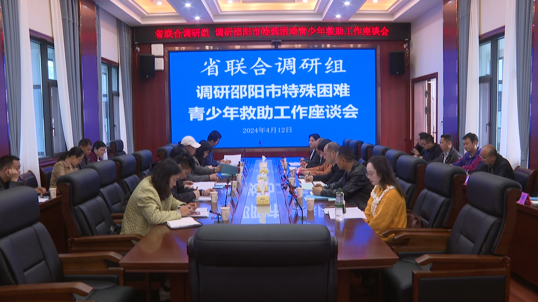 省联合调研组到我县调研特殊困难青少年救助工作