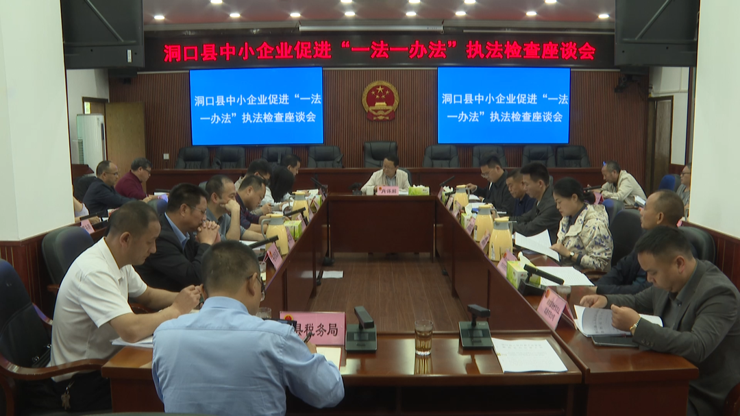 我县召开中小企业促进“一法一办法”执法检查座谈会