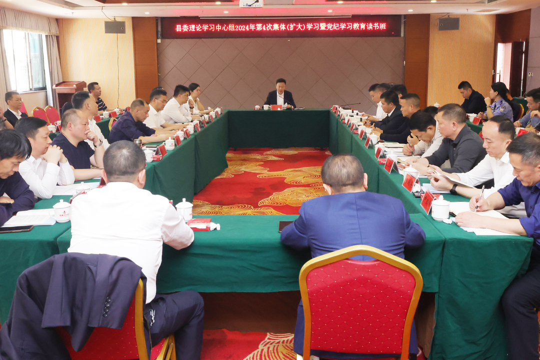 ﻿县委理论学习中心组举行2024年度第4次集体(扩大)学习暨党纪学习教育读书班