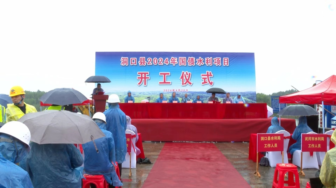 洞口县2024年国债水利项目正式开工
