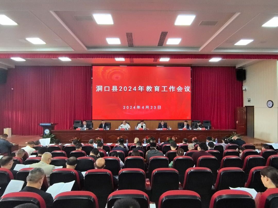洞口县召开2024年教育系统全面从严治党工作会议
