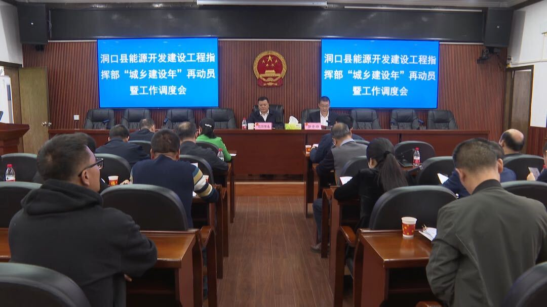 县能源开发建设工程指挥部召开“城乡建设年”再动员暨工作调度会