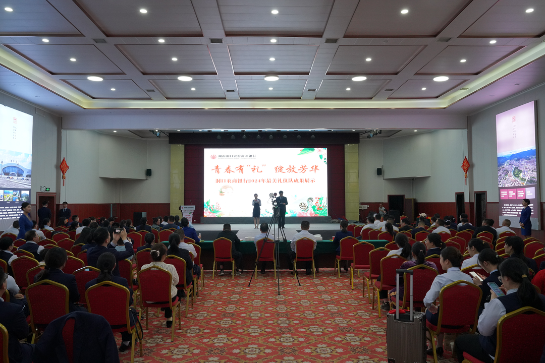 青春有“礼” 绽放芳华——洞口农商银行举行2024年形体礼仪培训成果展示