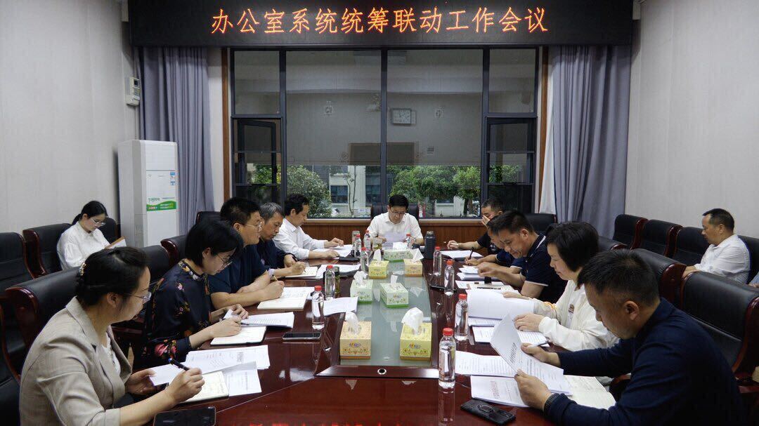 洞口县召开办公室系统统筹联动工作会议 