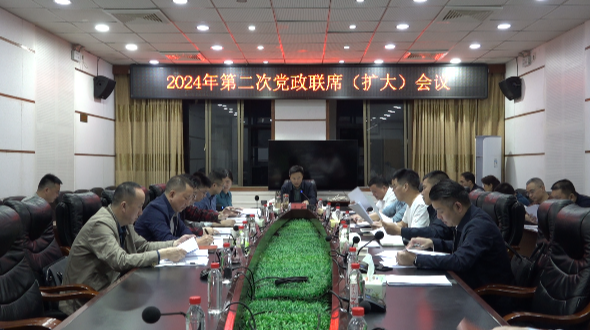 洞口县2024年第二次党政联席（扩大）会议召开