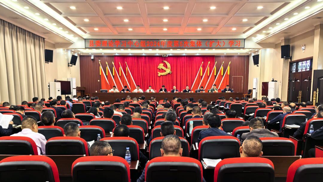 县委理论学习中心组举行2024年第5次集体（扩大）学习