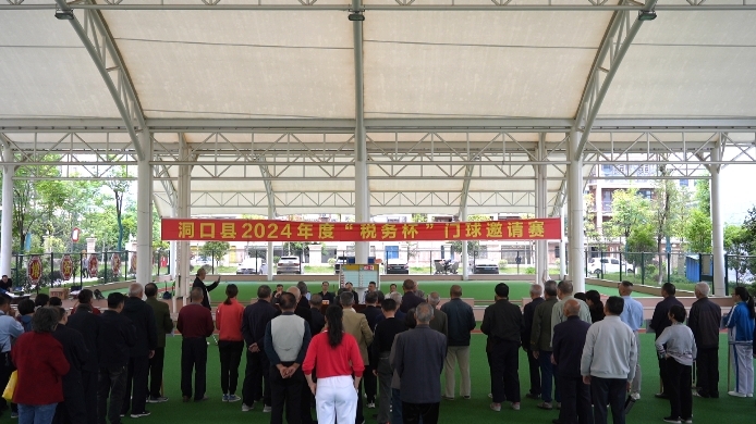洞口县 2024 年“洞口税务杯”门球邀请赛开赛