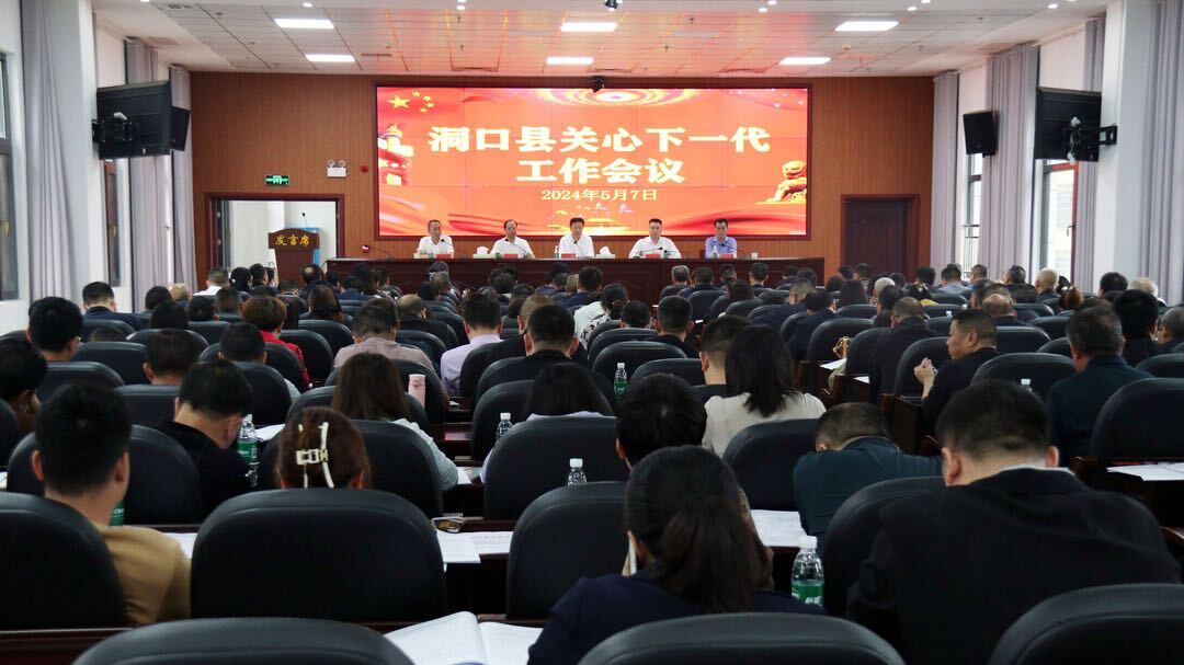 我县召开关心下一代工作会议