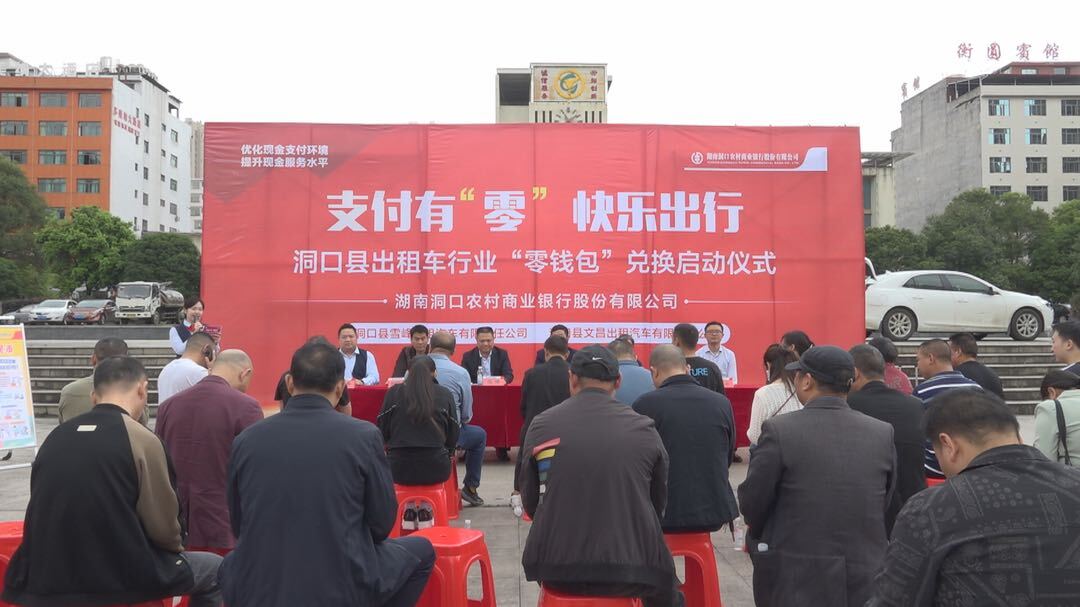 “小钱包”汇聚“大能量”—— 洞口农商银行支招打通出租车支付痛点