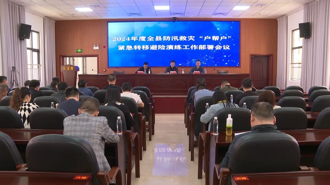 我县召开2024年防汛救灾“户帮户”紧急转移避险演练部署会