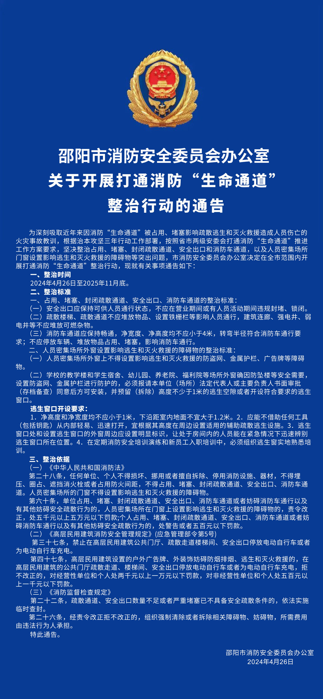 邵阳市消防安全委员办公室关于开展打通消防“生命通道整治行动的通告