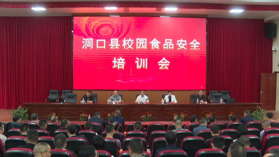 全县校园食品安全培训会议召开