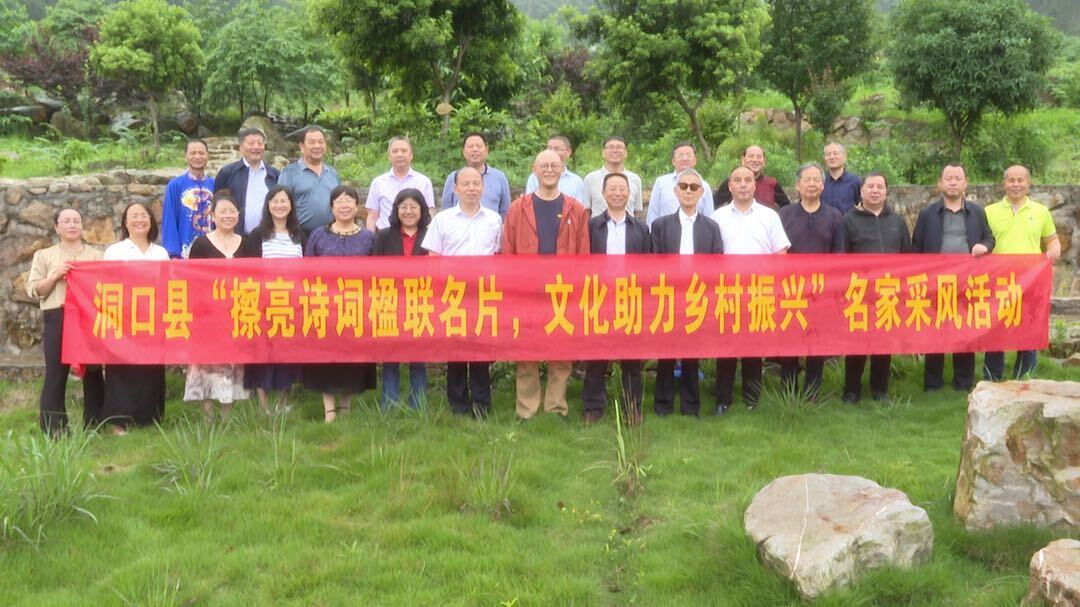 洞口县“擦亮诗词楹联名片，文化助力乡村振兴”名家采风活动走进凤溪村