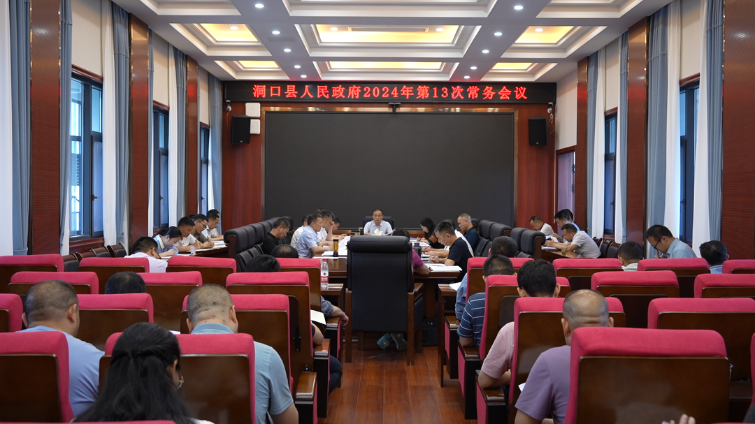贺永亮主持召开县人民政府2024年第13次常务会议