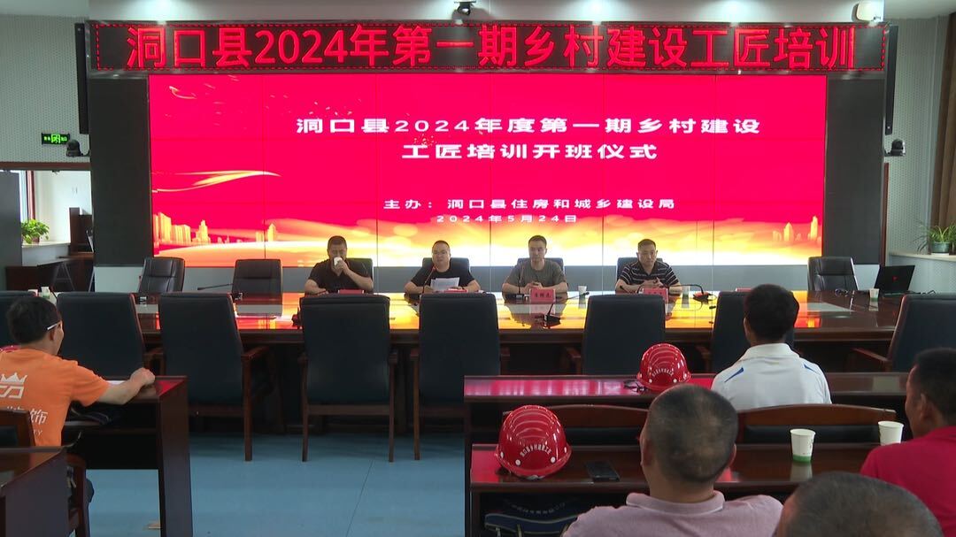 洞口县2024年第一期乡村建设工匠培训班开班