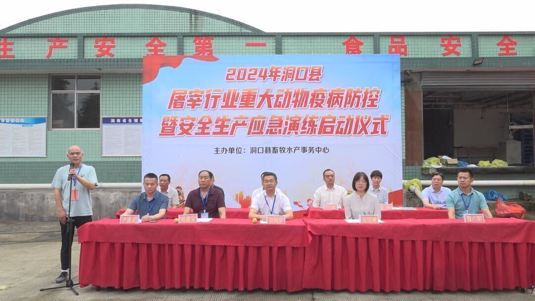 洞口县2024年重大动物疫病防控暨安全生产应急演练成功举办