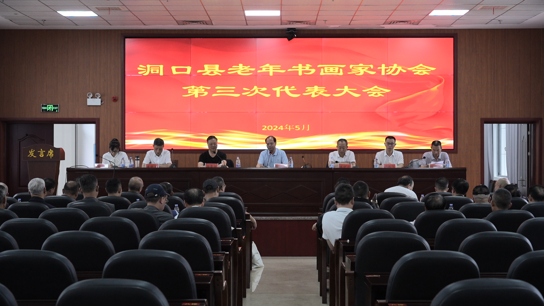 翰墨挥余热 丹青绘华章 ——洞口县第三届老年书画家协会圆满完成换届工作