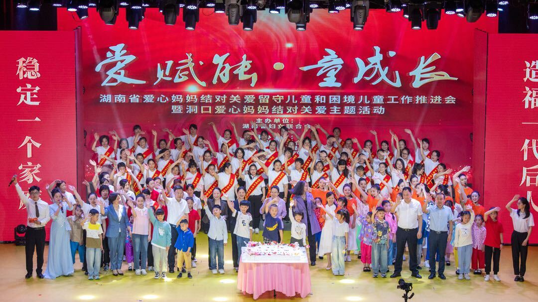 全省爱心妈妈结对关爱留守儿童和困境儿童工作推进会暨洞口爱心妈妈结对关爱主题活动举行