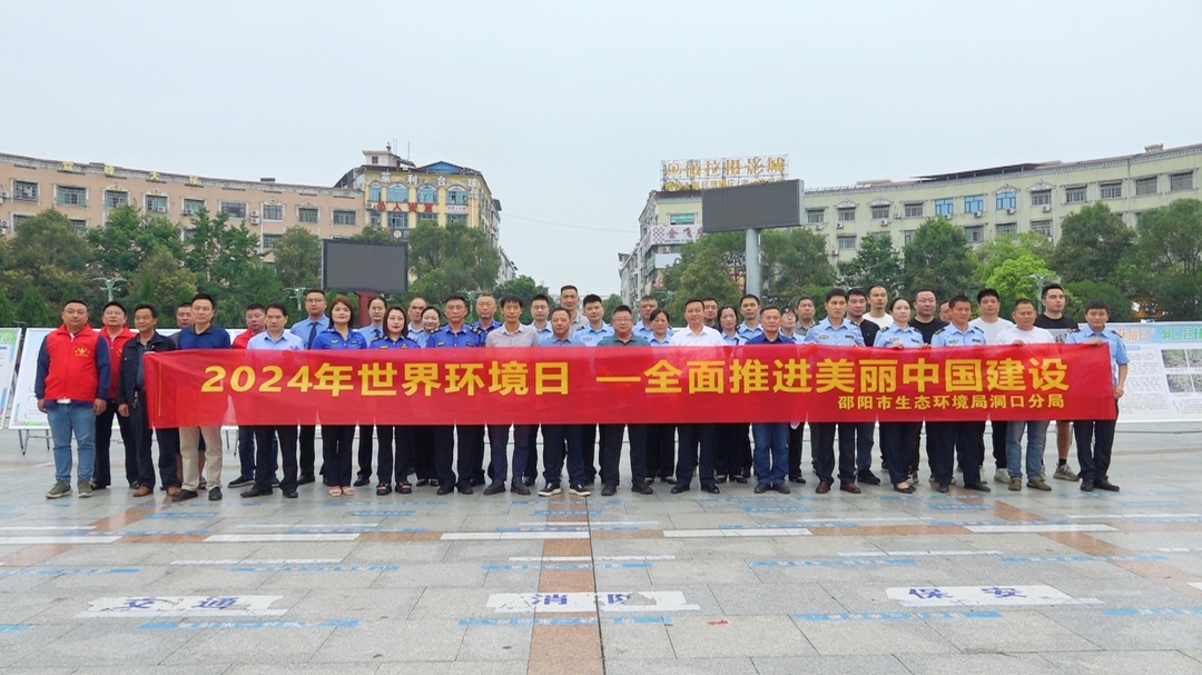 洞口县举行2024年“六•五”环境日宣传活动(图1)