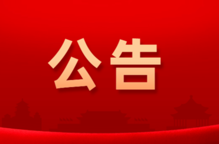 关于2024年高考、学考期间严禁噪声污染的通告