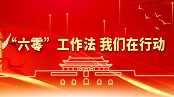 “六零”工作法 我们在行动