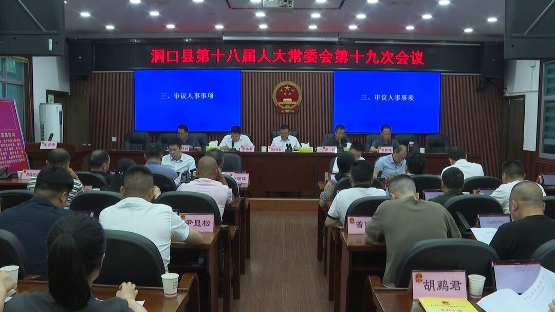 县十八届人大常委会召开第十九次会议