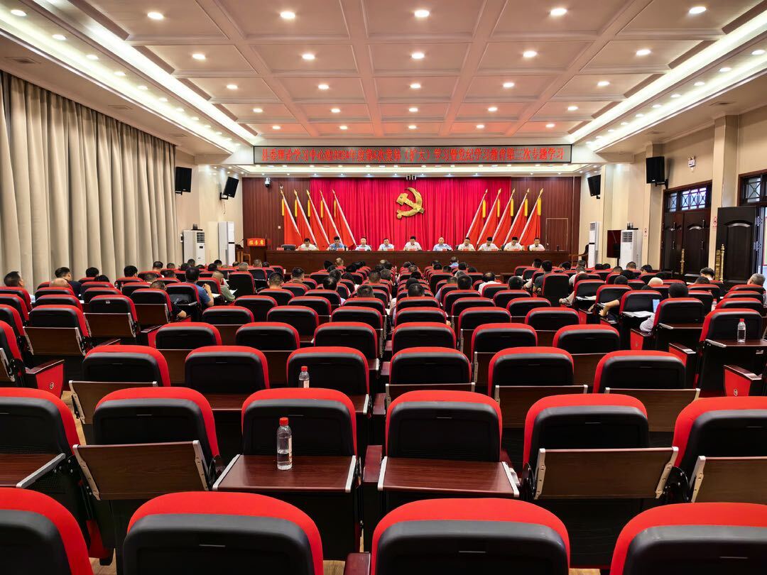 县委理论学习中心组举行2024年第六次集体（扩大）学习暨党纪学习教育第三次专题学习