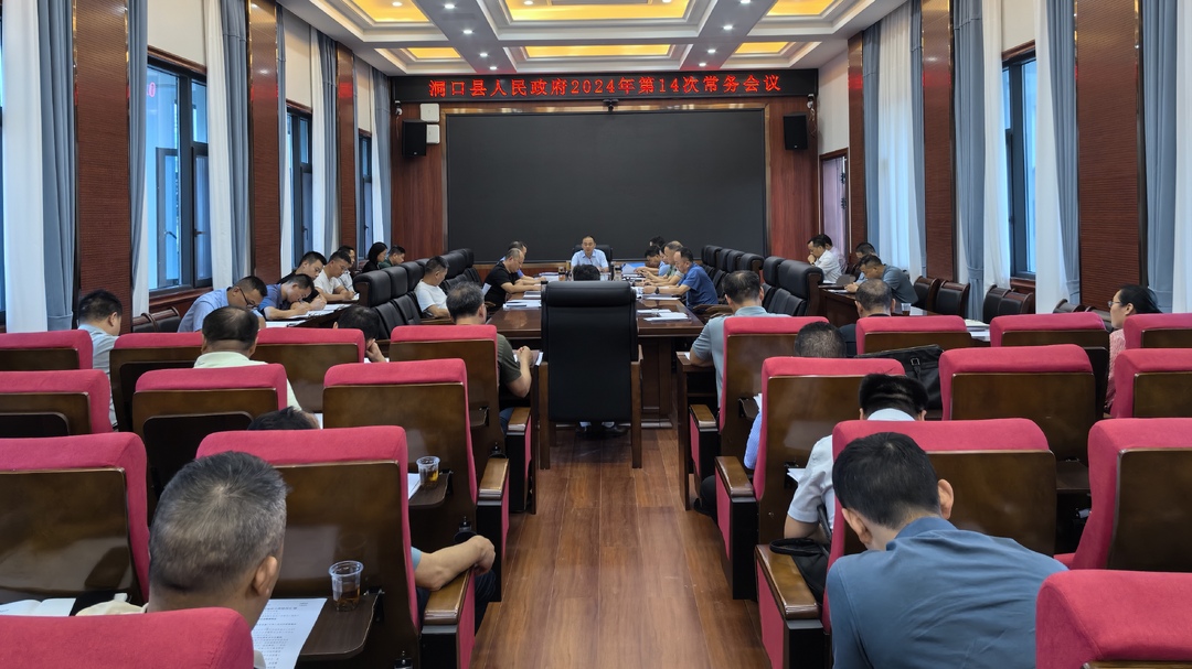 贺永亮主持召开县人民政府2024年第14次常务会议(图1)