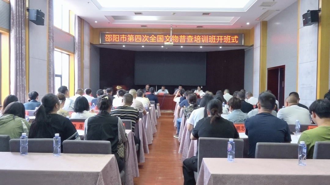 邵阳市第四次全国文物普查培训班在洞口县开班(图1)