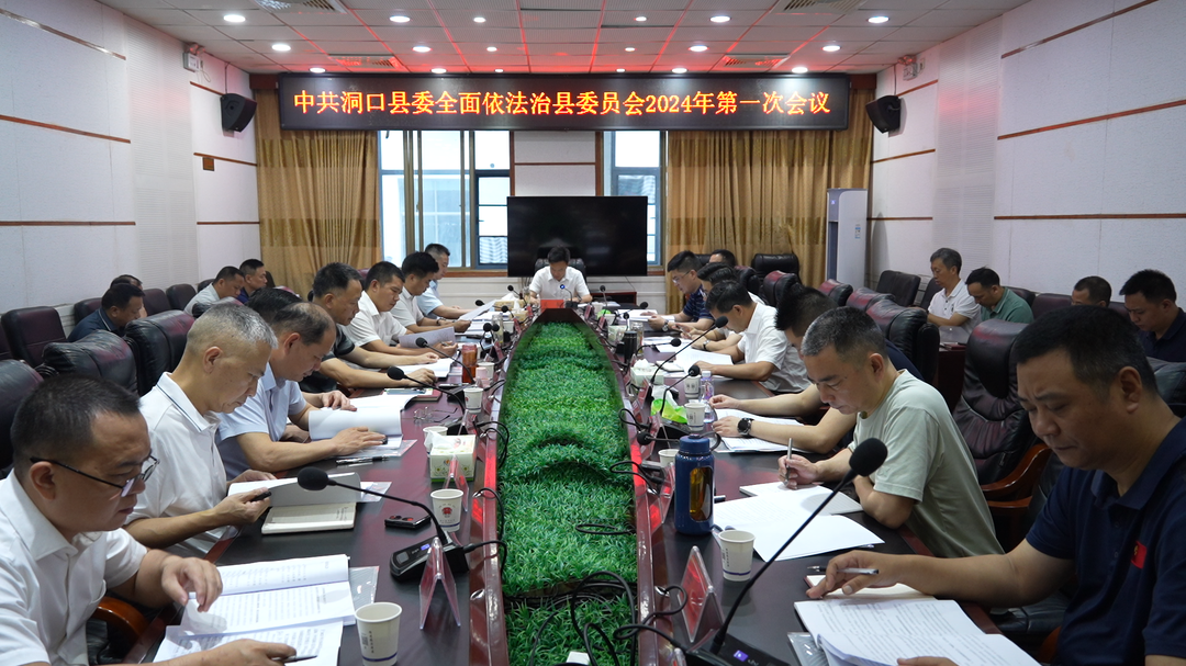 县委全面依法治县委员会召开2024年第一次会议