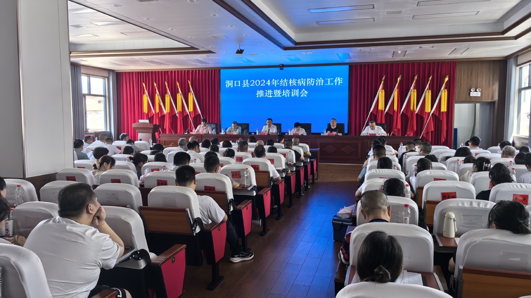 洞口县召开2024年结核病防治暨培训工作会议(图1)