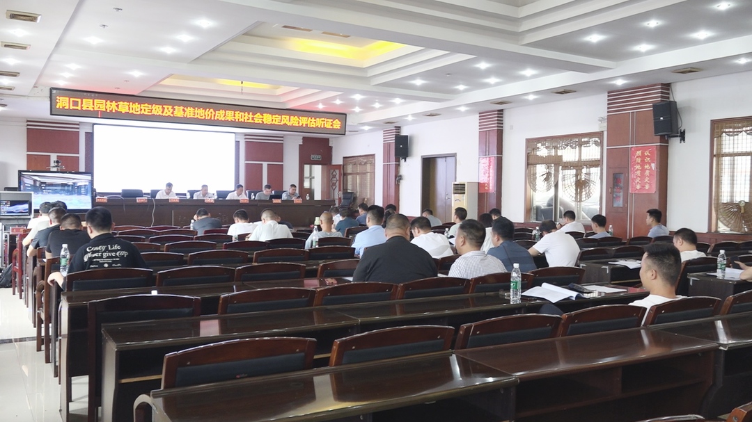 洞口县召开园林草地定级及基准地价评估成果听证会(图1)