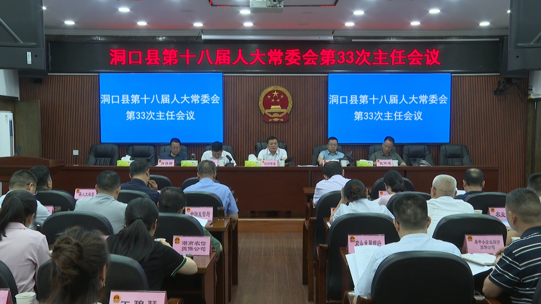 欧阳佑春主持召开县第十八届人大常委会第33次主任会议(图1)