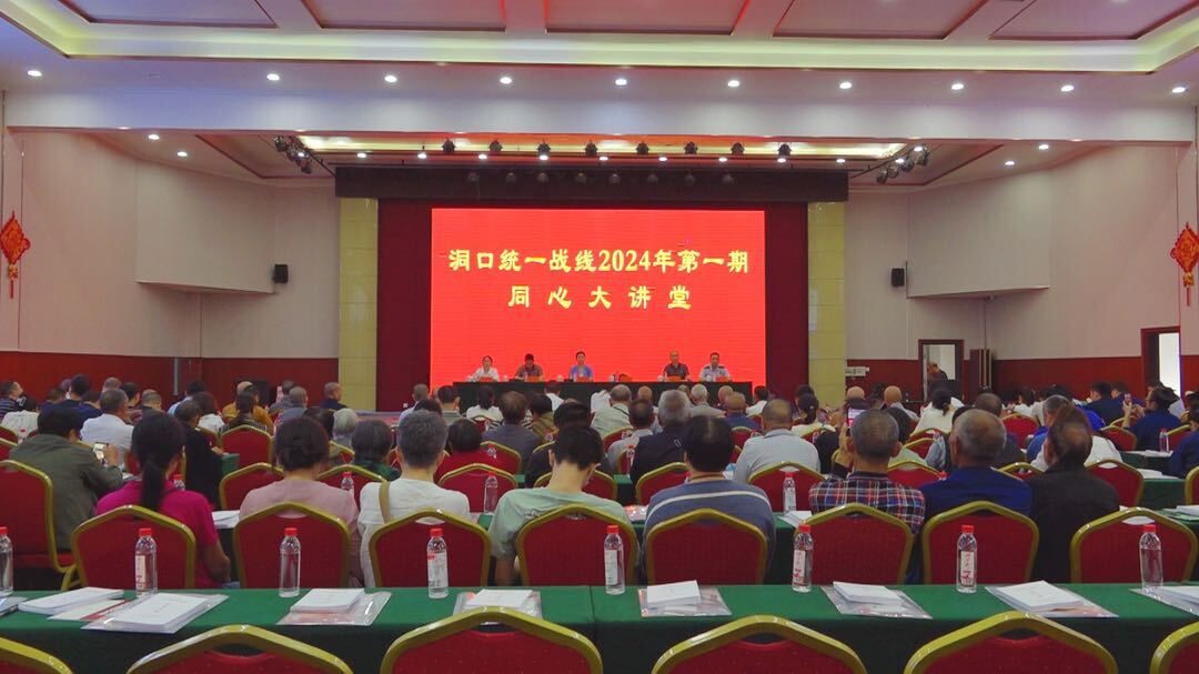洞口统一战线2024年第一期“同心大讲堂”开讲