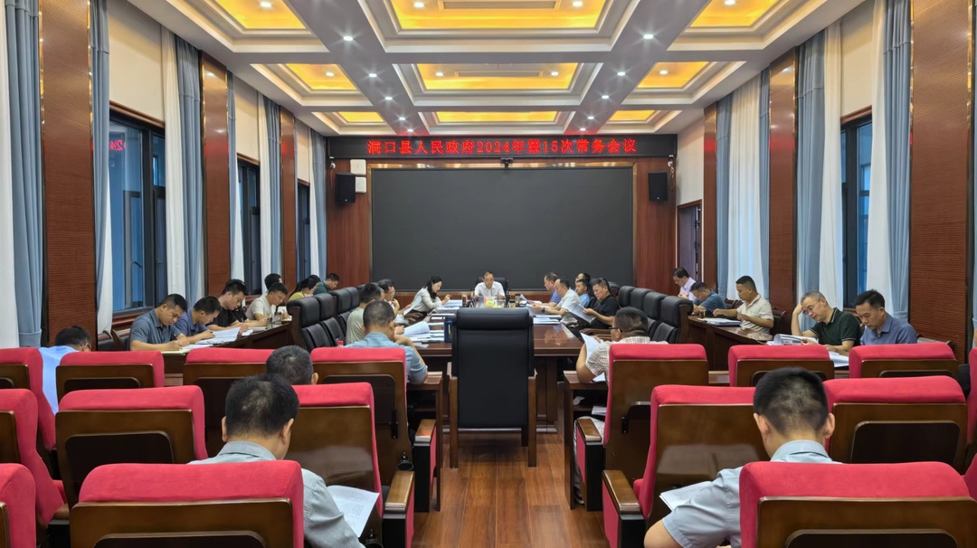 贺永亮主持召开县人民政府2024年第15次常务会议(图1)