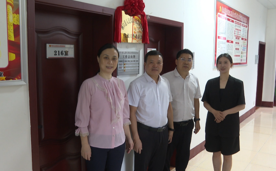 县人大常委会代表工作委员会揭牌