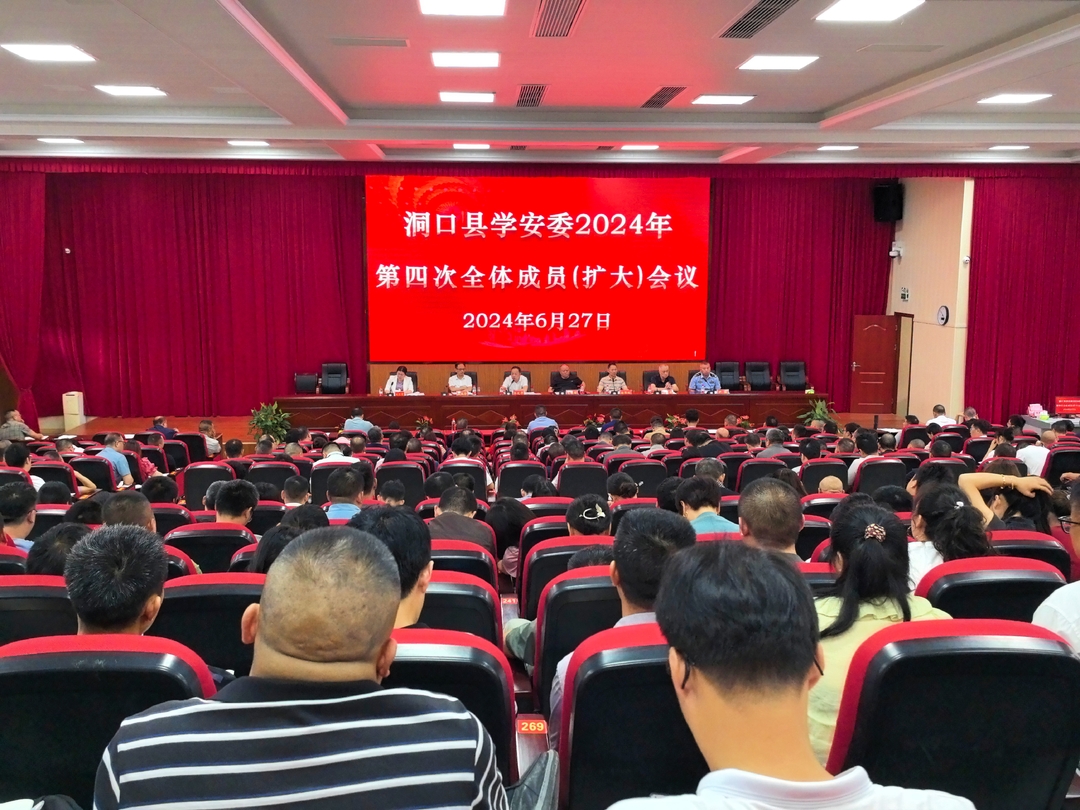 县学安委召开2024年第四次全体成员（扩大）会议