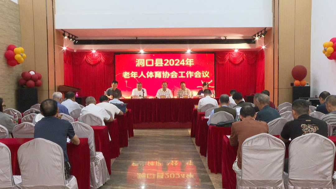县老体协召开2024年老年人体育工作会议