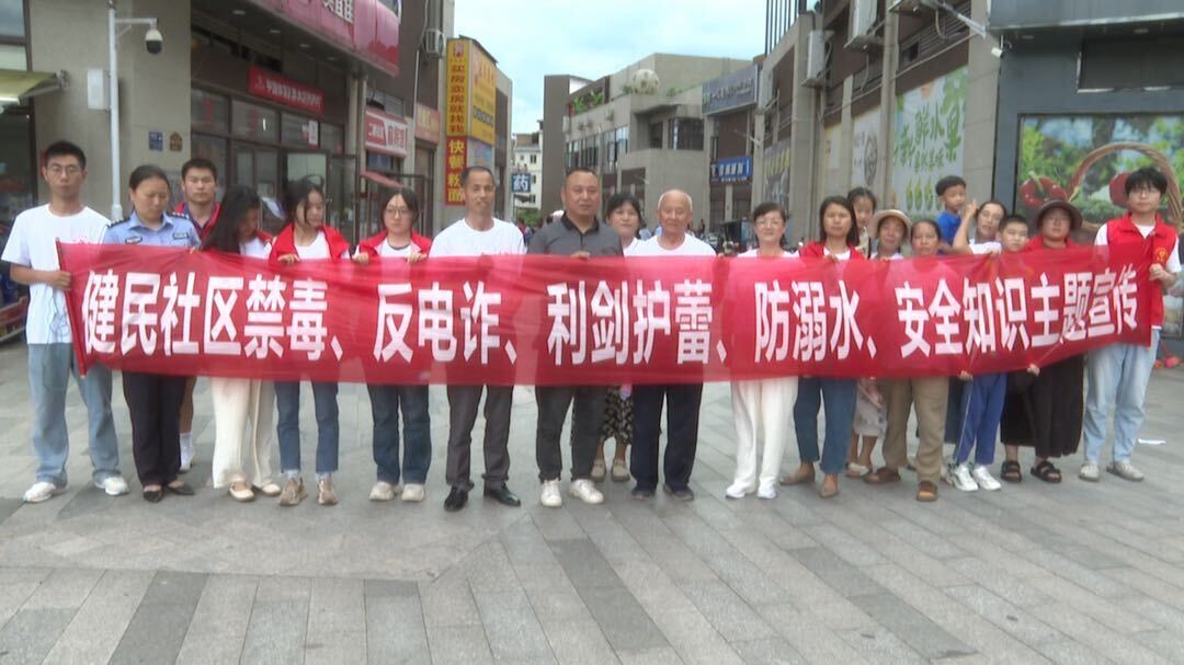 文昌街道健民社区开展禁毒、反电诈、防溺水宣传教育活动