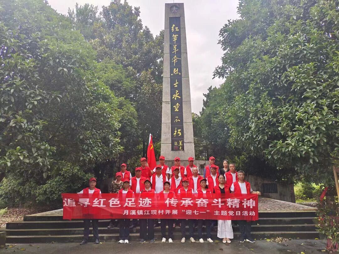 迎七一 强党性 践初心—月溪镇江现村开展“追寻红色足迹 传承奋斗精神”主题党日活动