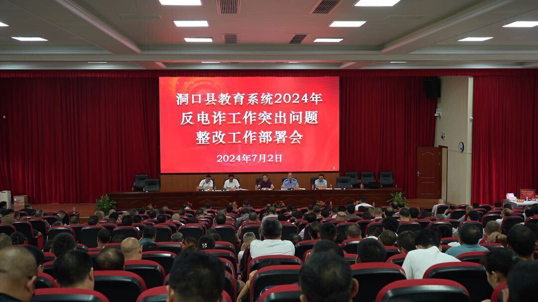 县教育局召开2024年反电诈工作突出问题整改工作部署会