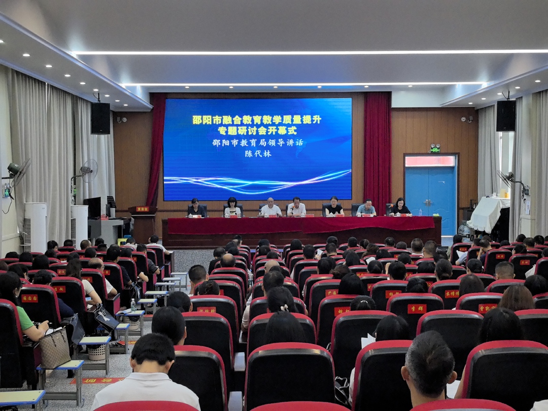 邵阳市融合教育教学质量提升专题研讨会在我县召开