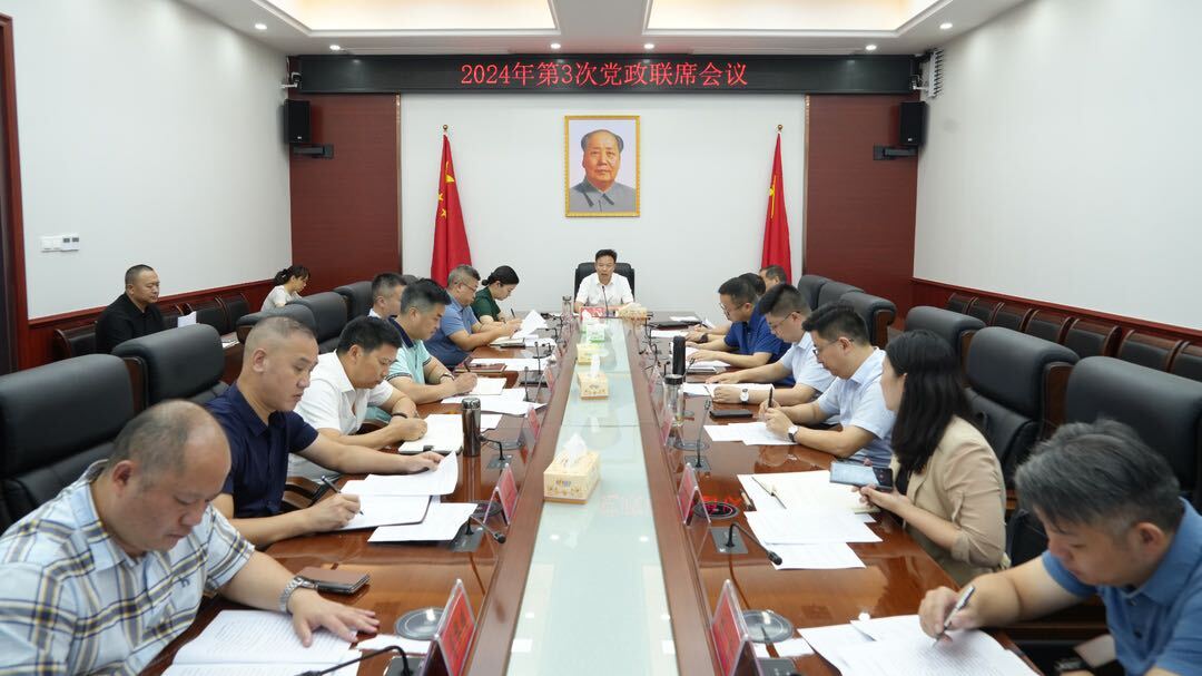 吴韬主持召开2024年第三次党政联席会议